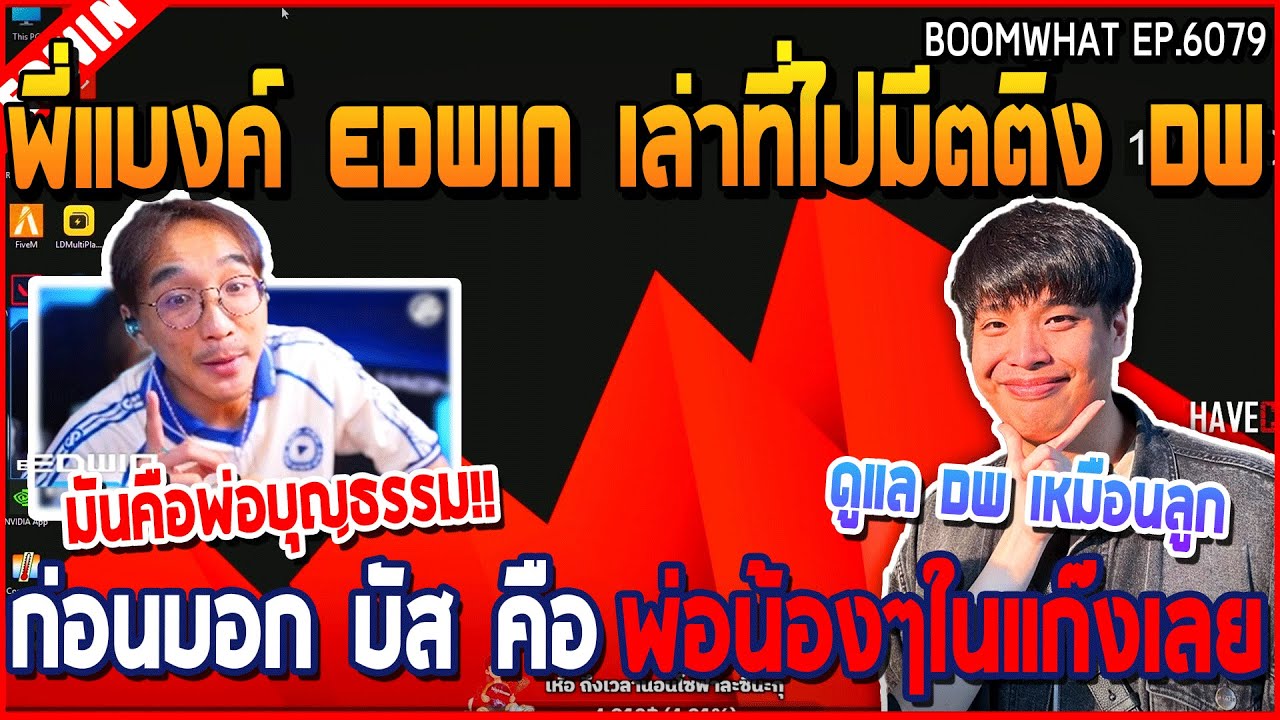 เมื่อพี่แบงค์ EDWIN เล่าที่ไปมีตติ้ง DW ก่อนบอกบัส คือพ่อน้องๆในแก๊งเลย | GTA V | WC3 EP.6079